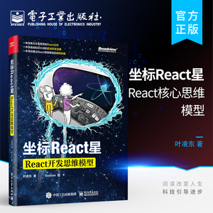 官方正版  坐标React星：React核心思维模型 React开发 Hook基本原理常见模式组件构架设计和State管理 前端开发设计书籍 叶凌东