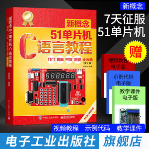 官方正版 新概念51单片机C语言教程 入门提高 开发拓展 全攻略第二版第2版 郭天祥 单片机设计五一单片机原理及应用单片机编程书籍