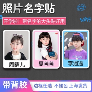 照片名字贴大头贴幼儿园儿童防水背胶照片姓名贴纸洗1寸2寸入园贴