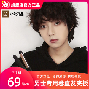 有品男士夹板专用短发男直发烫发直板夹刘海不伤发卷发棒
