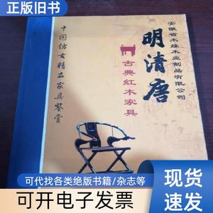 中国仿古精品家具鉴赏：明清唐古典红木家具 安徽省木缘木业制品