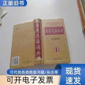 实用汉语词典2003最新版 精装如图6-7 李江鹏 2002
