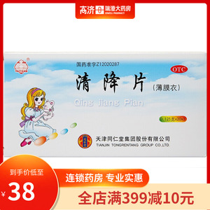 同仁堂 太阳 清降片 0.125g*60片/盒 清热解毒利咽止痛