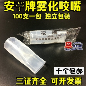 医用雾化咬嘴/超声波雾化机配件 一次性雾化含嘴100个独立包装