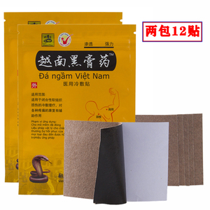 两袋12贴越南黑膏药颈椎腰椎疼痛肩周偏头痛腰腿冷敷理疗贴老寒腿
