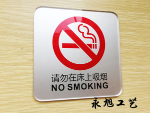请勿在床上吸烟提示牌