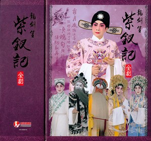 龙剑笙郑雅琪 紫钗记全剧舞台版 8dvd