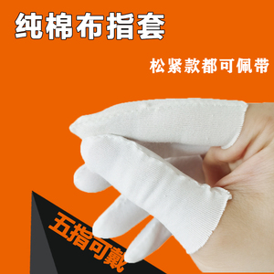 纯棉汗布白色手指套劳保防护作业工作手指保护套手子指套防滑点钞