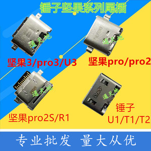适用于 锤子T1/T2坚果pro2s/U1/R1/3/u3坚果pro手机充电尾插接口
