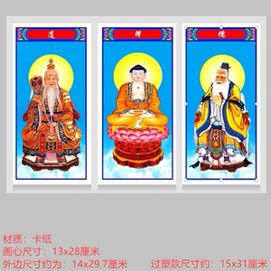 儒释道三教圣人画像纸牌位儒教佛教道教三教神像纸画可过塑道士用