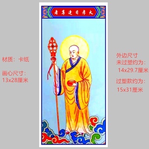大孝目连尊者菩萨摩诃萨画像2号纸牌位佛教道教神仙画像镇宅门贴