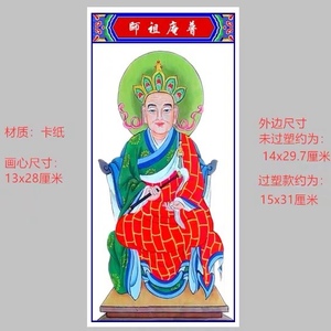 普庵祖师3号纸牌位画像普庵印肃禅师水陆画过塑双层261