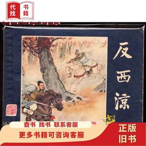 反西凉-上美老版二版三国演义连环画缺本 1976-04