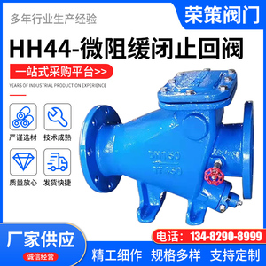 HH44X微阻缓闭止回阀 旋启式止回阀消声重锤式水泵防倒流防水锤