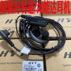 原装好易通HYT海能达TC500S/585 TD560 PD500对讲机耳机耳麦线