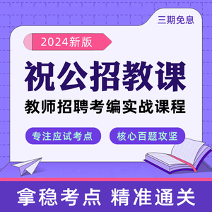 祝公招教网课2024教师招聘考试d类教师编备考招教题库视频课