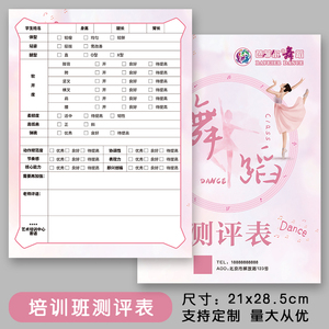 舞蹈培训测评表美术绘画测评表艺术培训评语卡课时卡试课卡考勤表