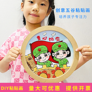 童心向党手工diy制作红色爱国五谷杂粮粘贴画儿童亲子团建材料包
