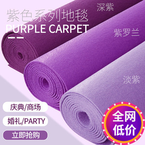 金宁紫色地毯加厚舞台紫罗兰结婚一次性婚庆活动浅紫商用大面积