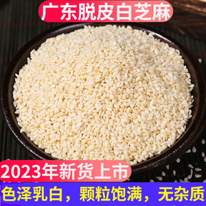 特级白芝麻生的2023年新货纯天然去皮白芝麻粒仁商用无杂质免洗