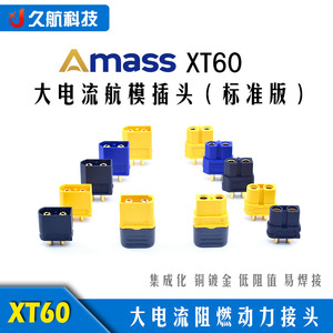 Amass 艾迈斯  XT60系列/XT60U/XT60H大电流动力电池航空镀金插头