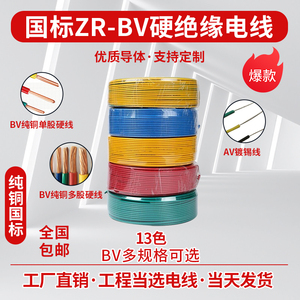 BV阻燃ZR-BV1/1.5/2.5/4/6平方塑铜线 单芯硬铜芯绝缘电线