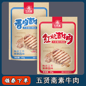 五贤斋素牛肉蛋白豆制品开袋即食解馋零食耐吃素食零食小吃大刀肉