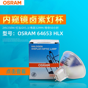 欧司朗64653 HLX ELC 24V250W显微镜灯泡 OSRAM医疗内窥镜灯泡