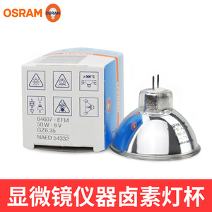OSRAM欧司朗灯杯64607 EFM 8V50W GZ6.35 MK3酶标仪卤素灯泡