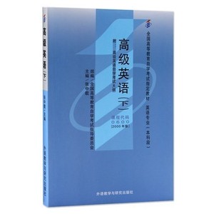二手高级英语下2000年版0600 张中载 外语教学与研究出版社