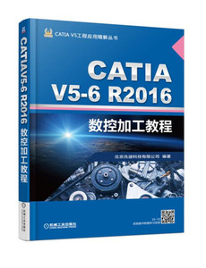 二手CATIA V5-6R2016数控加工教程 北京兆迪科技 机械工业出版社