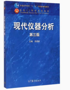 二手现代仪器分析(第三版) 刘约权 高等教育出版社