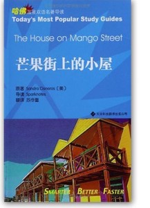 二手芒果街上的小屋 西斯内罗丝 天津科技翻译出版公司