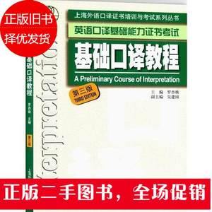 二手基础口译教程 第三版 罗杏焕 上海外语教育出版社