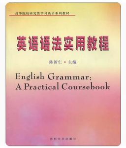 二手英语语法实用教程 陈新仁 苏州大学出版社