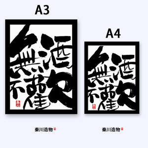 秦川手写毛笔字挂画无酒不欢书法桌面摆件装饰画创意毛笔字画相框