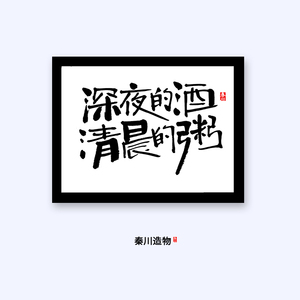 秦川字画深夜的酒清晨的粥餐厅客厅装饰书法挂画新中式毛笔字摆台