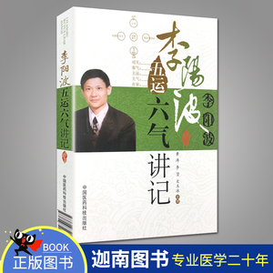 李阳波五运六气讲记 黄涛 李坚 文玉冰整理 中医书籍 中国医药科技出版社