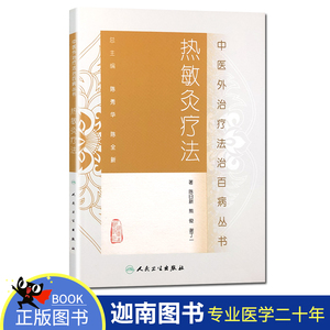 正版热敏灸疗法-中医外法治百病丛书// 陈日新,熊俊,谢丁一人民卫生
