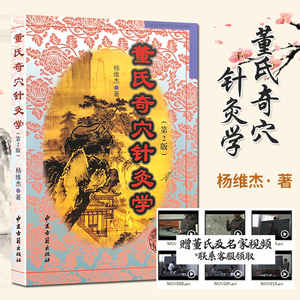 董氏奇穴针灸学 第二版 杨维杰推荐头皮针脏腑疾病四肢躯干十四经穴