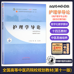 护理学导论 新世纪第四版 全国中医药行业高等教育十四五规划教材穆欣