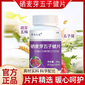 硒麦芽五子伍硒麦芽护五味子片健建片药房肝官方旗舰店正品片fn