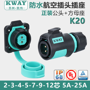 K20防水航空插头插座2-3-4芯5-7-9P针户外电源快速接头连接器KWAY