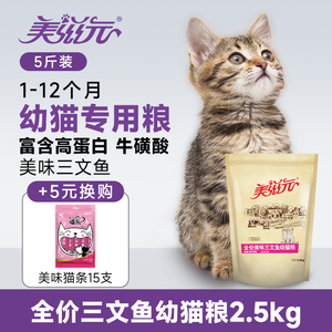 美滋元三文鱼猫粮幼猫1-12月5斤装小猫奶糕营养均衡幼猫粮2.5kg