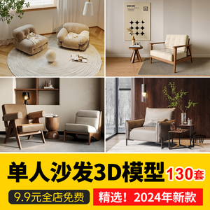 2024现代轻奢单体家具单人休闲沙发椅子懒人沙发椅3D模型库3Dmax