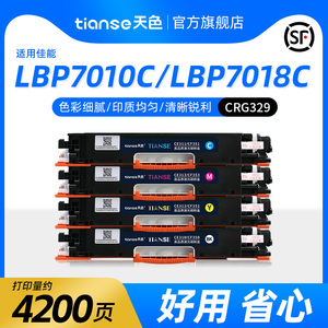 天色适用佳能LBP7010c硒鼓CRG-329粉盒LBP7018C LBP7010C彩色打印机墨盒7018C墨盒Canon激光复印一体机碳粉盒