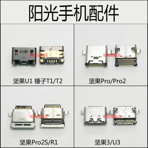 锤子T1/T2 pro2s/U1/R1坚果Pro2 坚果3/u3手机充电尾插 接口