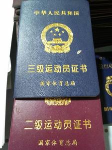 定制定做国家体育总局一级二级三级运动员证书