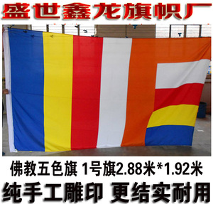 佛教五色旗寺庙寺院禅寺三宝旗现货1号288cm*192cm (2号3号4号)