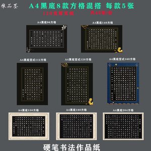 混搭a4黑底纸硬笔书法作品纸多款方格田字格混批黑纸比赛纸专用纸